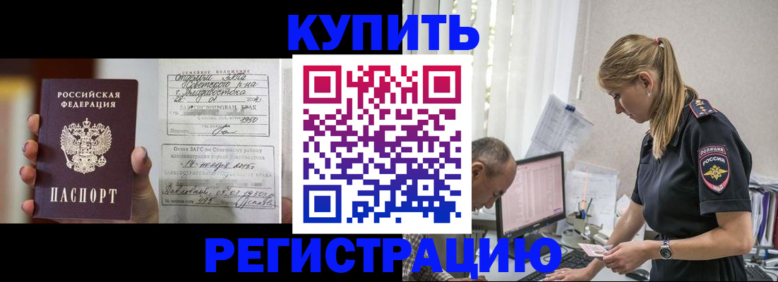 купить прописку в Советской Гавани
